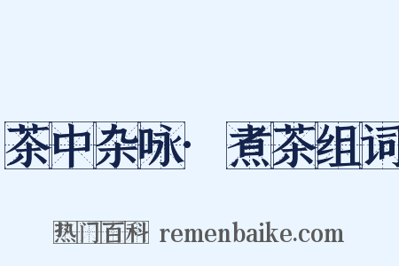 茶中杂咏·煮茶组词是什么意思的图片